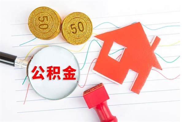 白城离职公积金怎么帮提（离职怎么提取住房公积金的钱）