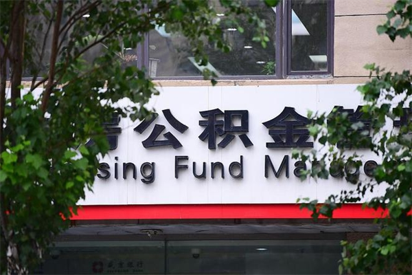 白城离职后公积金如何提出来（离职后公积金提取流程2021）