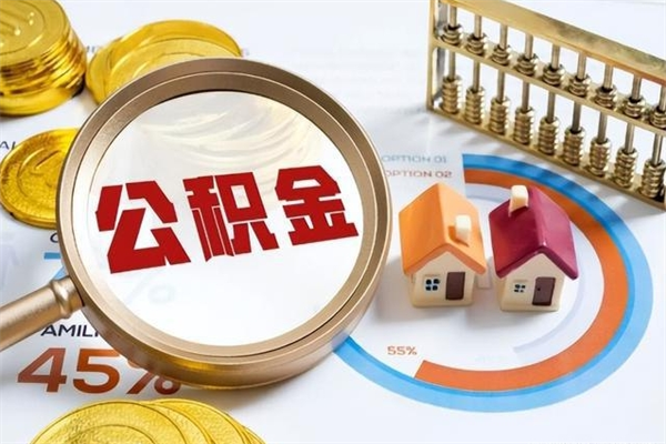 白城离职后能提出公积金吗（离职后能把公积金取出来吗）