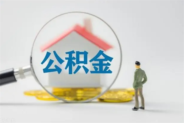 白城二套房可以取住房公积金吗（买二套房可以提取公积金）