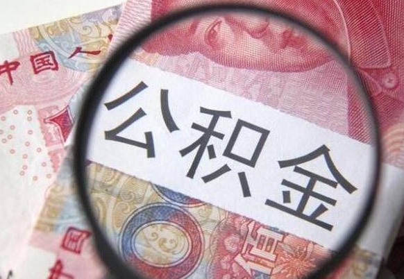 白城多久能取一次公积金（提取公积金多久可以提取一次）
