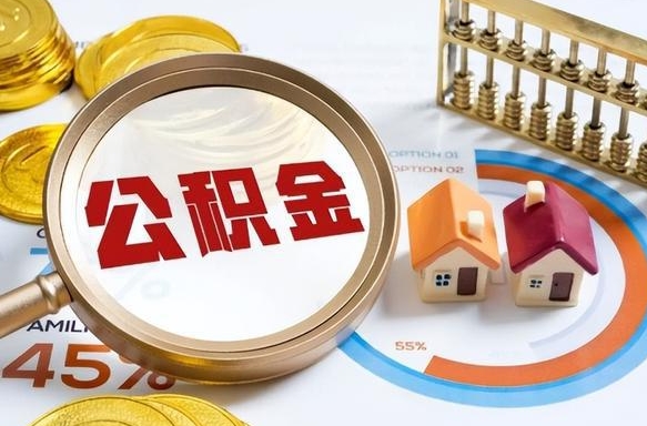 白城封存公积金取钱（封存公积金提取流程2021）