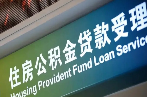 白城公积金提（公金积提取）
