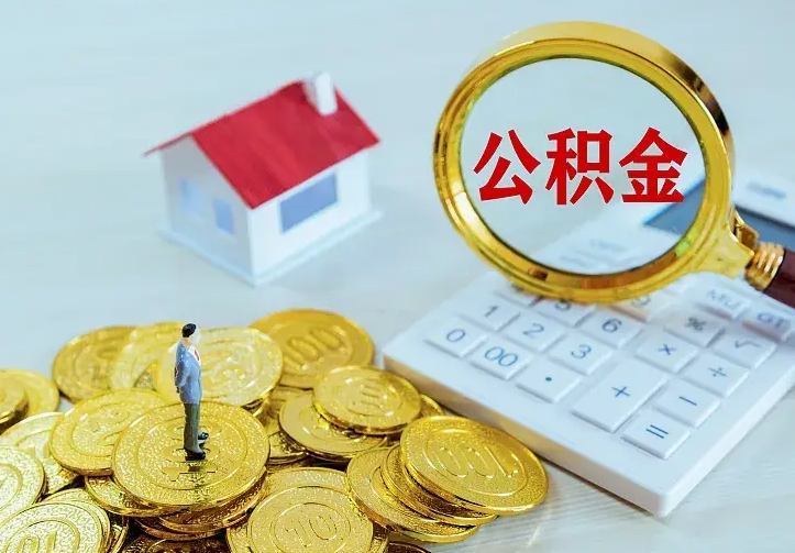 白城离职公积金取可以吗（离职公积金可以提取）