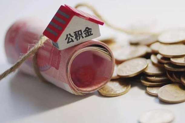 白城离职取公积金（离职 取公积金）