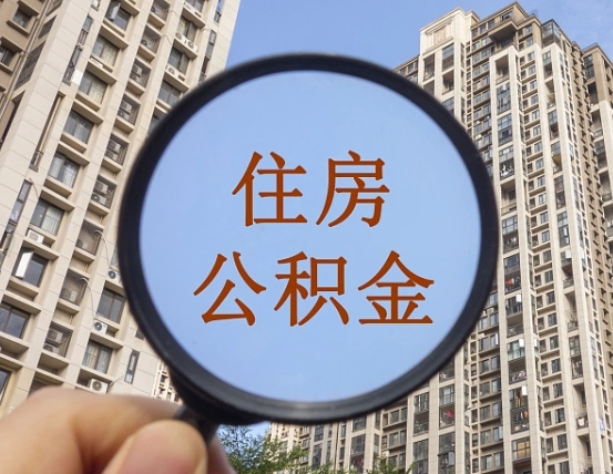 白城怎么把公积金提出来（如何能把住房公积金提出来）