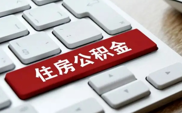 白城封存公积提取出（封存公积金提取要多久到账）