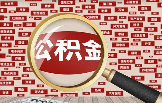 白城离职后的住房公积金怎么取出来（离职了住房公积金怎么取出）